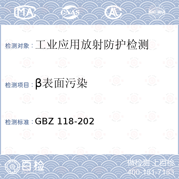 β表面污染 GBZ 118-2020 油气田测井放射防护要求