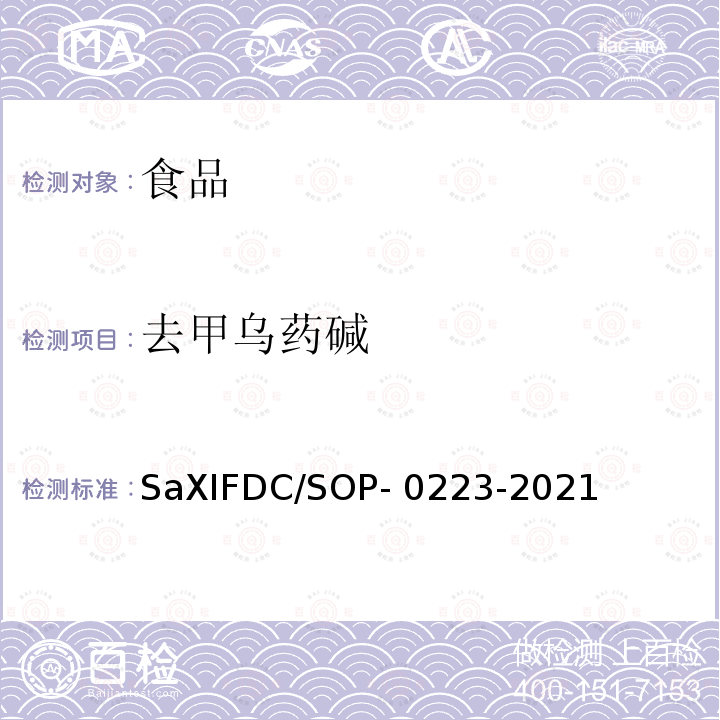 去甲乌药碱 SaXIFDC/SOP- 0223-2021 香辛料中曲托喹酚等7种物质的检测方法SaXIFDC/SOP-0223-2021（SP1）