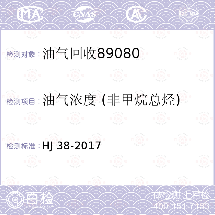 油气浓度 (非甲烷总烃) HJ 38-2017 固定污染源废气 总烃、甲烷和非甲烷总烃的测定 气相色谱法