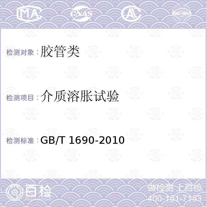 介质溶胀试验 GB/T 1690-2010 硫化橡胶或热塑性橡胶 耐液体试验方法