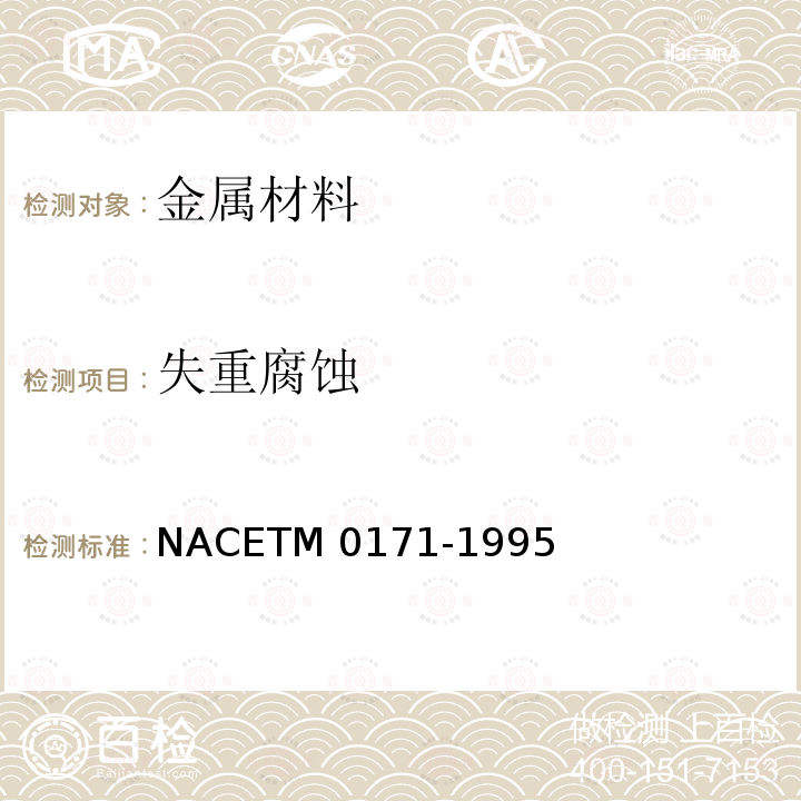失重腐蚀 金属在高温水中的高压釜腐蚀试验NACETM0171-1995