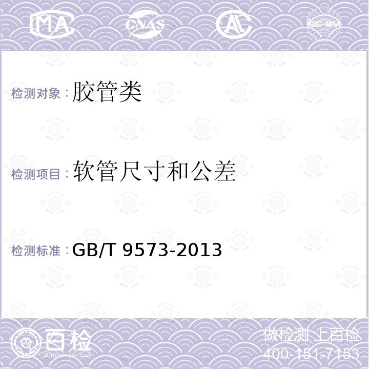 软管尺寸和公差 GB/T 9573-2013 橡胶和塑料软管及软管组合件 软管尺寸和软管组合件长度测量方法