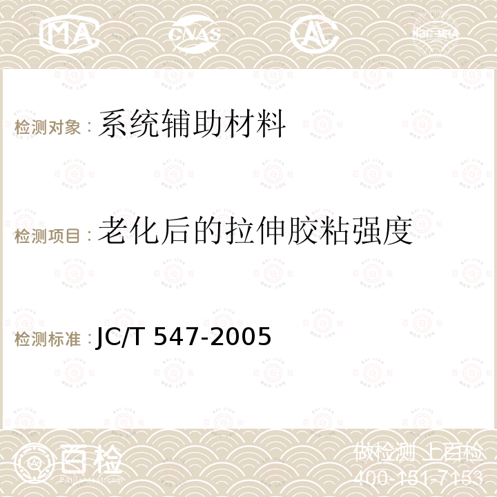 老化后的拉伸胶粘强度 JC/T 547-2005 陶瓷墙地砖胶粘剂