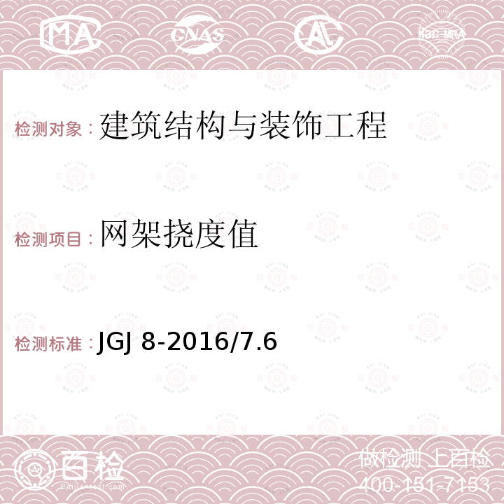 网架挠度值 JGJ 8-2016 建筑变形测量规范(附条文说明)