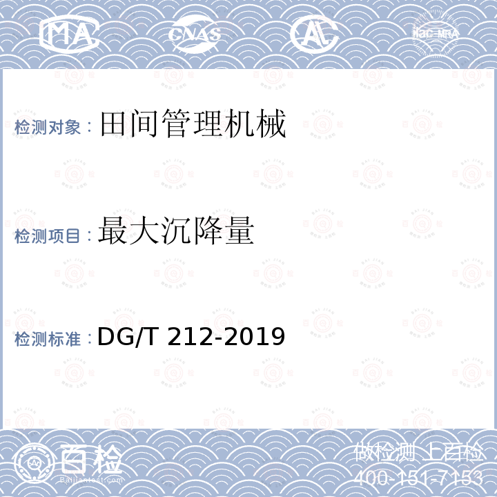 最大沉降量 DG/T 212-2019 果园作业平台DG/T212-2019（5.3.3）