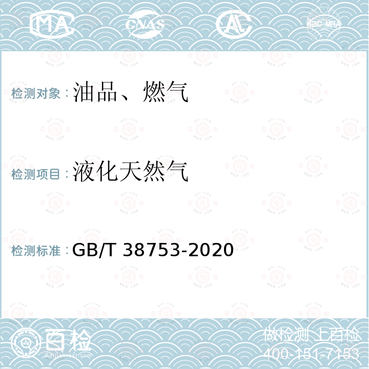液化天然气 GB/T 38753-2020 液化天然气