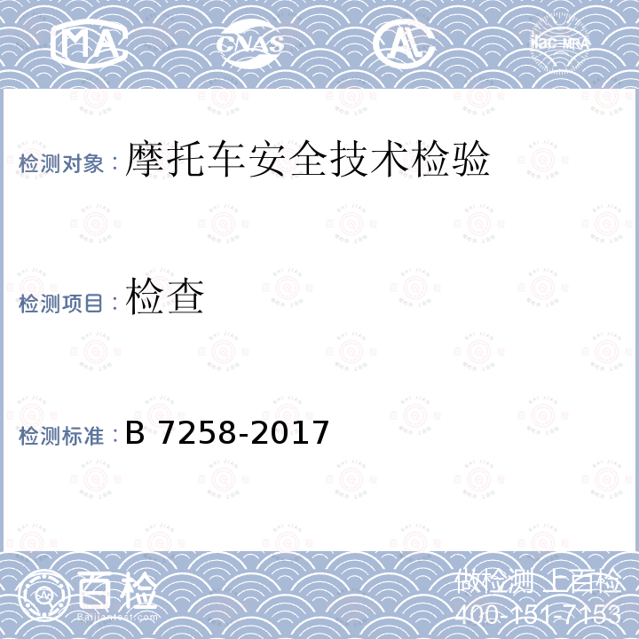 检查 GB 7258-2017 机动车运行安全技术条件(附2019年第1号修改单和2021年第2号修改单)