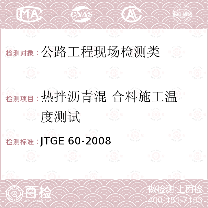 热拌沥青混 合料施工温 度测试 JTG E60-2008 公路路基路面现场测试规程(附英文版)