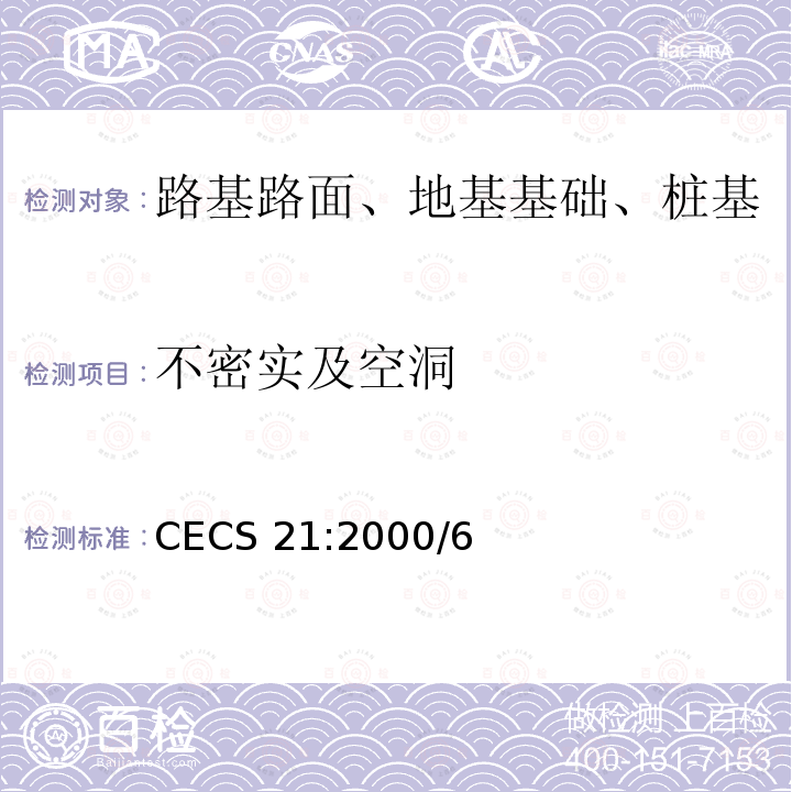 不密实及空洞 CECS 21:2000 《超声波法检测混凝土缺陷技术规程》CECS21:2000/6