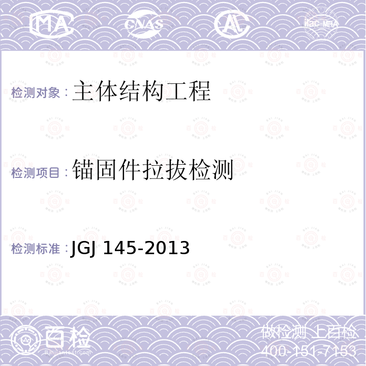 锚固件拉拔检测 JGJ 145-2013 混凝土结构后锚固技术规程(附条文说明)