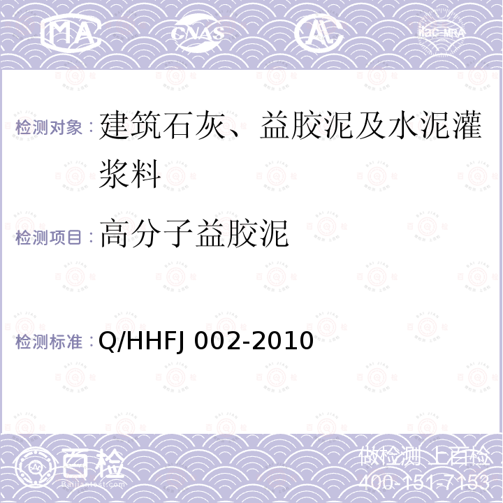 高分子益胶泥 型高分子益胶泥Q/HHFJ002-2010