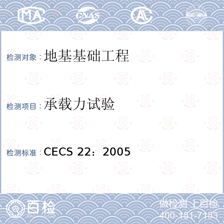 承载力试验 CECS 22:2005 《岩土锚杆（索）技术规程》CECS22：2005