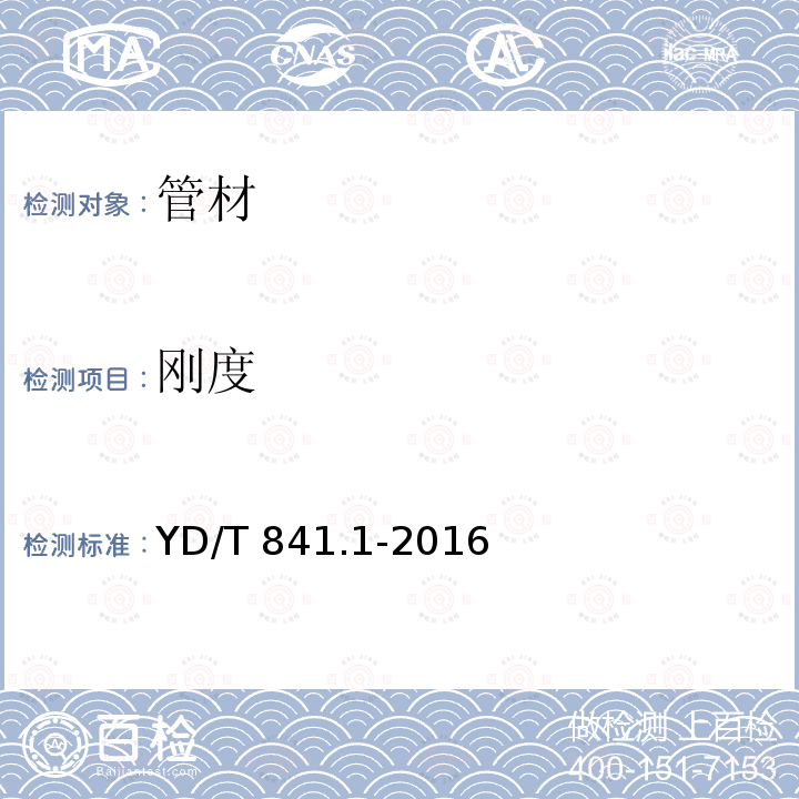 刚度 《地下通信管道用塑料管第1部分：总则》YD/T841.1-2016(5.9)