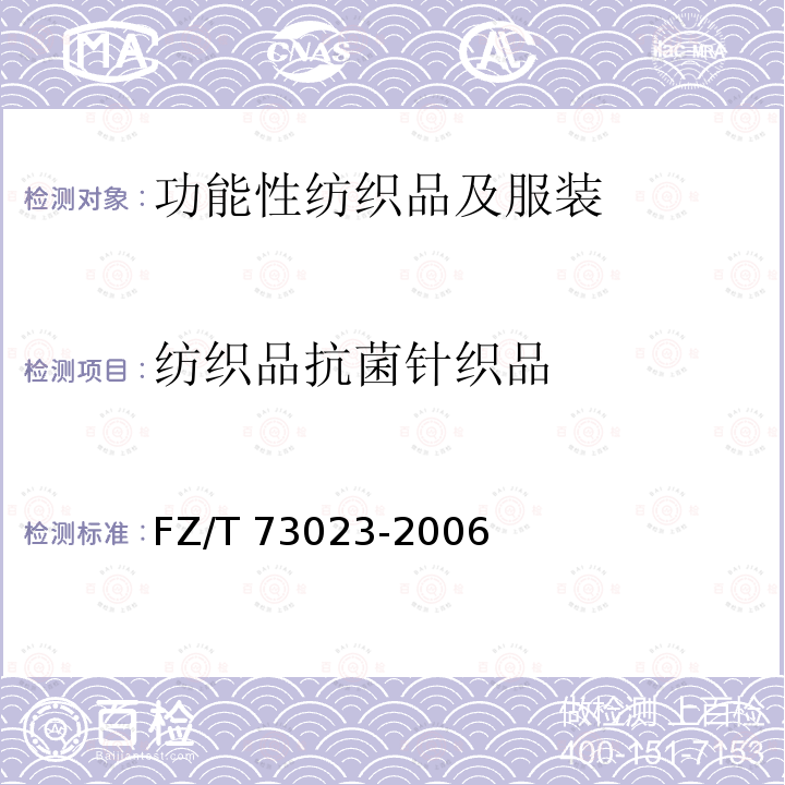 纺织品抗菌针织品 FZ/T 73023-2006 抗菌针织品