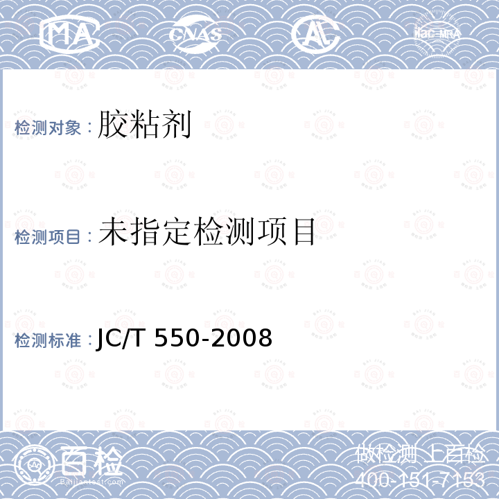  JC/T 550-2008 聚氯乙烯块状塑料地板胶粘剂
