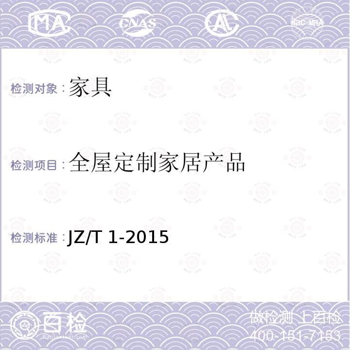 全屋定制家居产品 JZ/T 1-2015 JZ/T1-2015