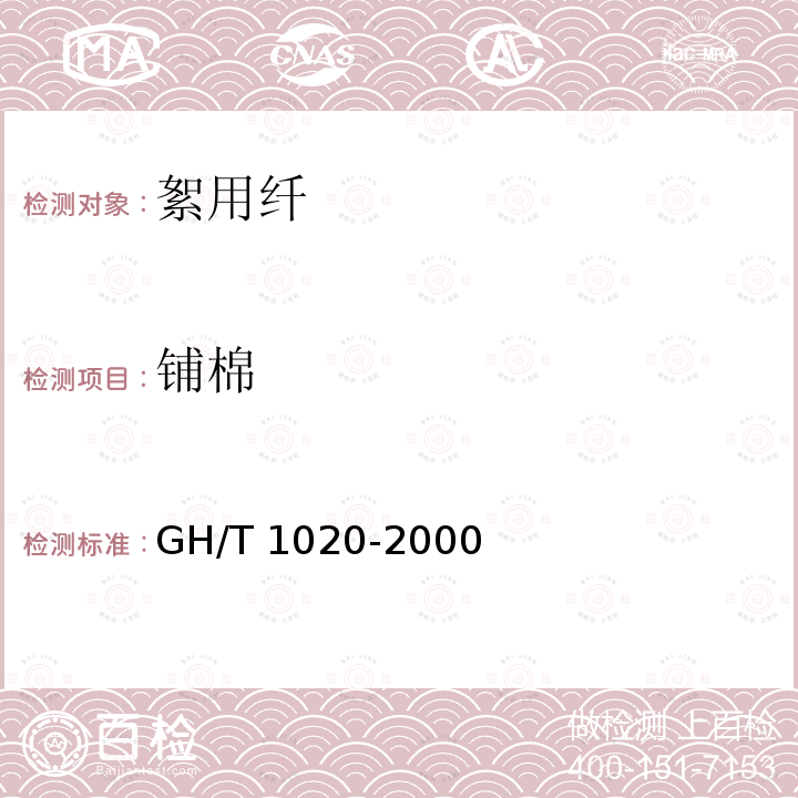 铺棉 GH/T 1020-2000 梳棉胎