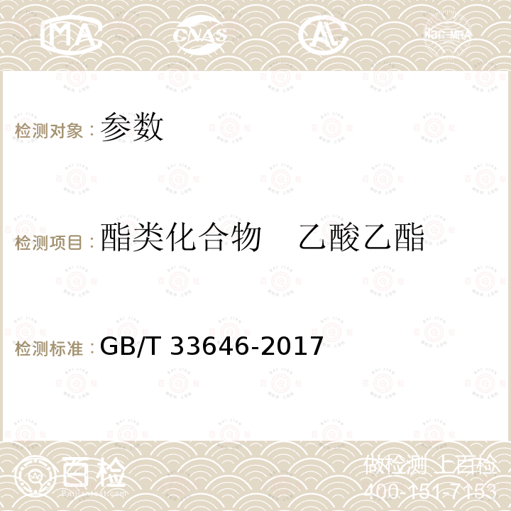 酯类化合物　乙酸乙酯 GB/T 33646-2017 车用汽油中酯类化合物的测定 气相色谱法