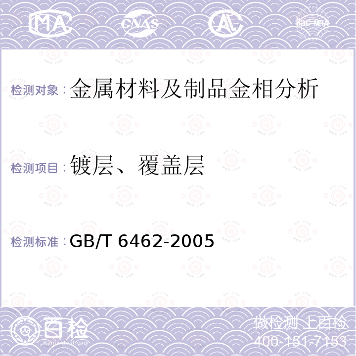 镀层、覆盖层 《金属和氧化物覆盖层厚度测量显微镜法》GB/T6462-2005