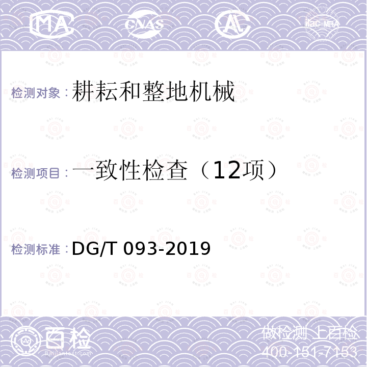 一致性检查（12项） 起垄机DG/T093-2019（4.1）