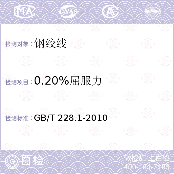 0.20%屈服力 GB/T 21839-2008 预应力混凝土用钢材试验方法