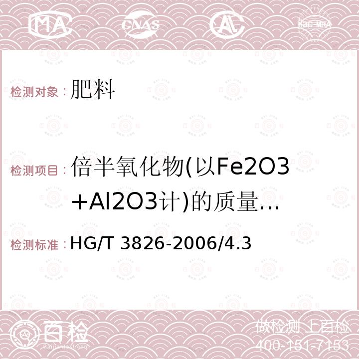 倍半氧化物(以Fe2O3+Al2O3计)的质量分数 HG/T 3826-2006 肥料级商品磷酸