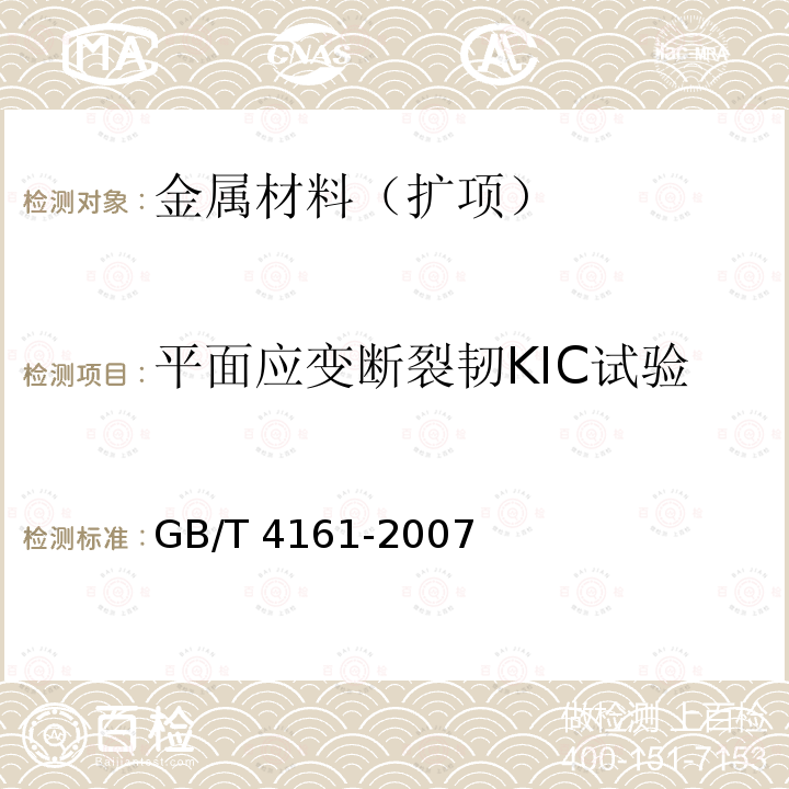 平面应变断裂韧KIC试验 GB/T 4161-2007 金属材料 平面应变断裂韧度KIC试验方法