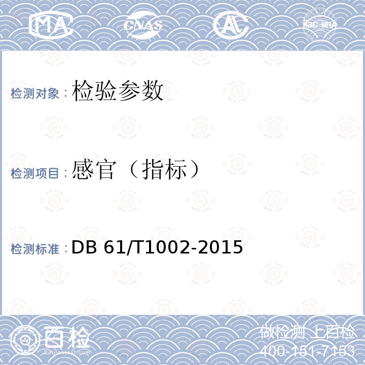 感官（指标） DB61/T 1002-2015 玉米青贮饲料质量等级