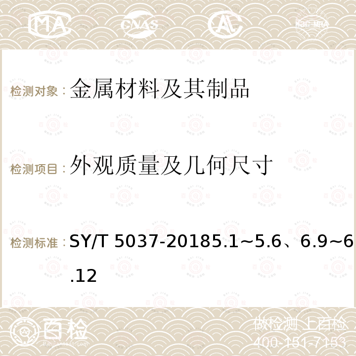 外观质量及几何尺寸 SY/T 5037-20185 普通流体输送管道用埋弧焊钢管SY/T5037-20185.1~5.6、6.9~6.12