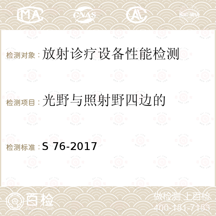 光野与照射野四边的 WS 76-2017 医用常规X射线诊断设备质量控制检测规范