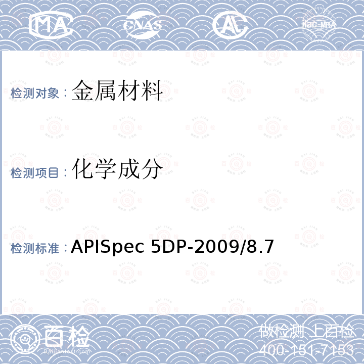 化学成分 APISpec 5DP-2009/8.7 钻杆规范APISpec5DP-2009/8.7