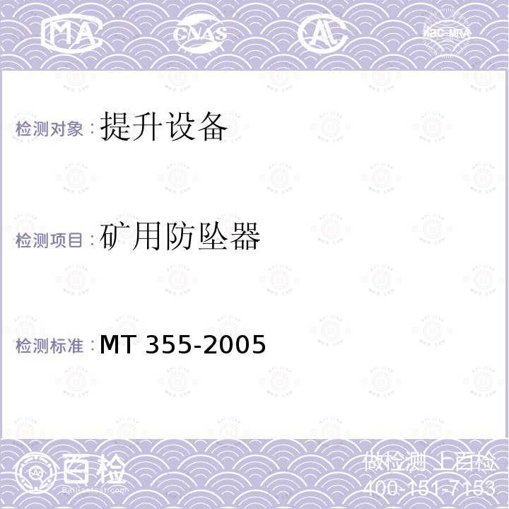 矿用防坠器 MT/T 355-2005 【强改推】矿用防坠器技术条件