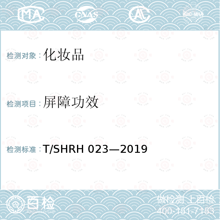 屏障功效 RH 023-2019 化妆品测试体外重组3D表皮模型测试方法T/SHRH023—2019