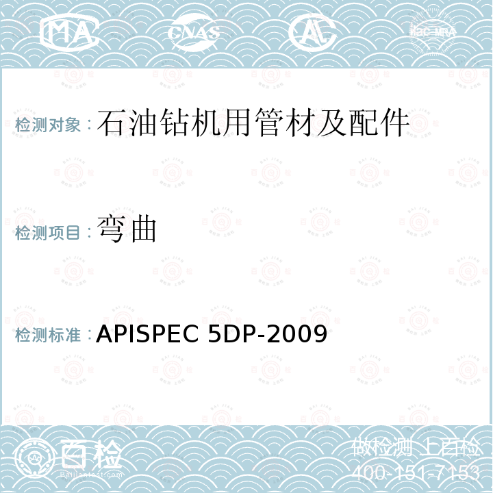 弯曲 ISO 11961-2008 《钻杆规范》APISPEC5DP-2009（R2015）/ISO11961-2008