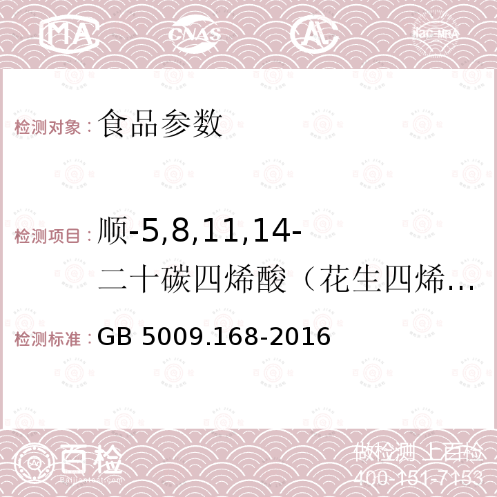 顺-5,8,11,14-二十碳四烯酸（花生四烯酸、ARA） GB 5009.168-2016 食品安全国家标准 食品中脂肪酸的测定