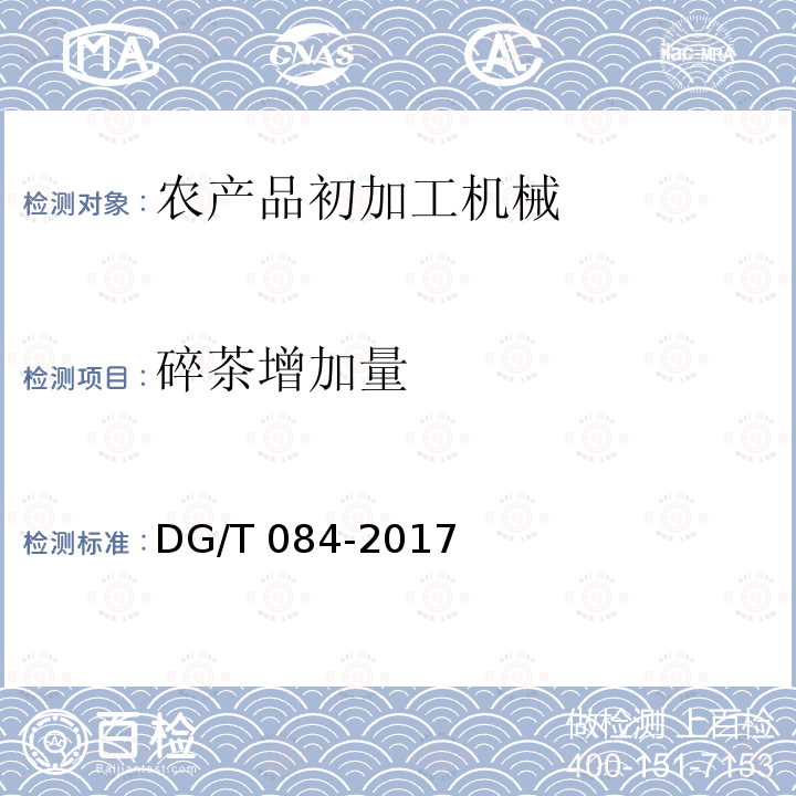 碎茶增加量 茶叶输送机DG/T084-2017（5.3.3）