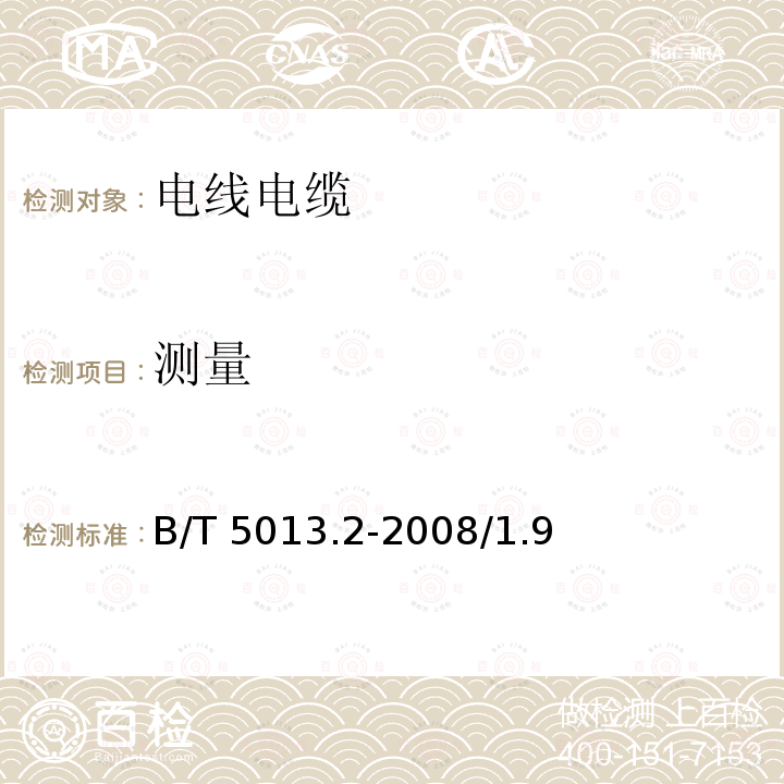 测量 GB/T 5013.2-2008 额定电压450/750V及以下橡皮绝缘电缆 第2部分:试验方法