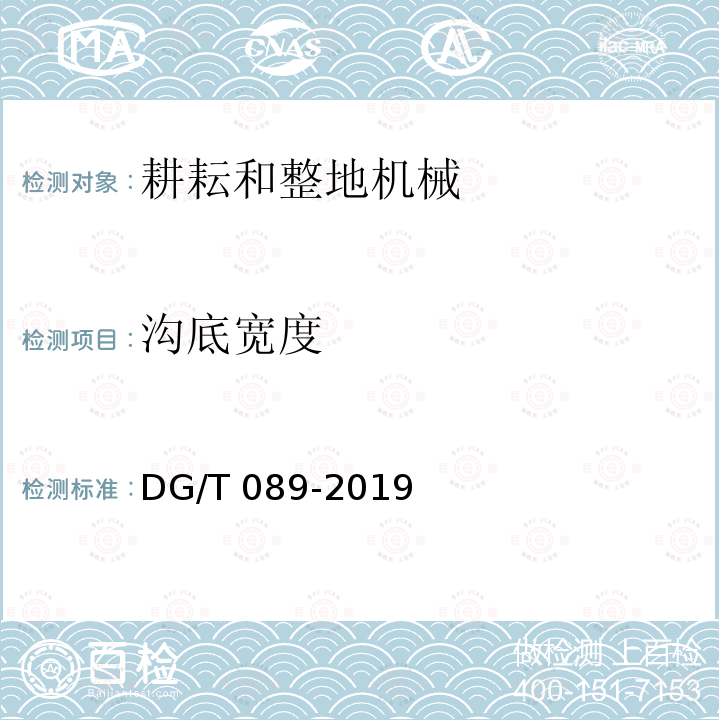 沟底宽度 开沟机DG/T089-2019（5.3.3）