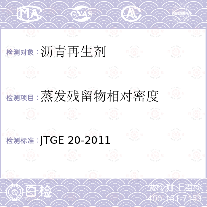 蒸发残留物相对密度 《冷拌用沥青再生剂》CJ/T529-2018（6.5）《公路工程沥青及沥青混合料试验规程》JTGE20-2011（T0603-2011)