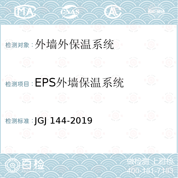 EPS外墙保温系统 JGJ 144-2019 外墙外保温工程技术标准(附条文说明)
