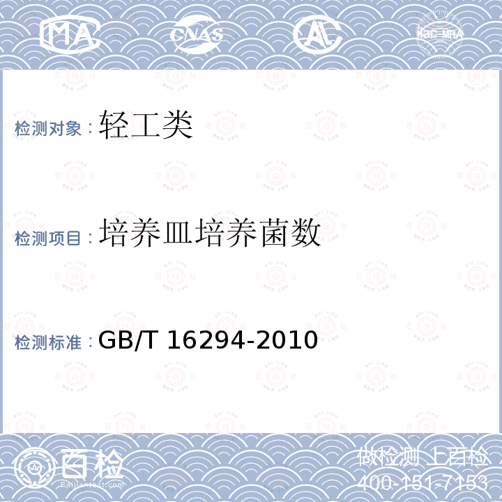 培养皿培养菌数 GB/T 16294-2010 医药工业洁净室(区)沉降菌的测试方法