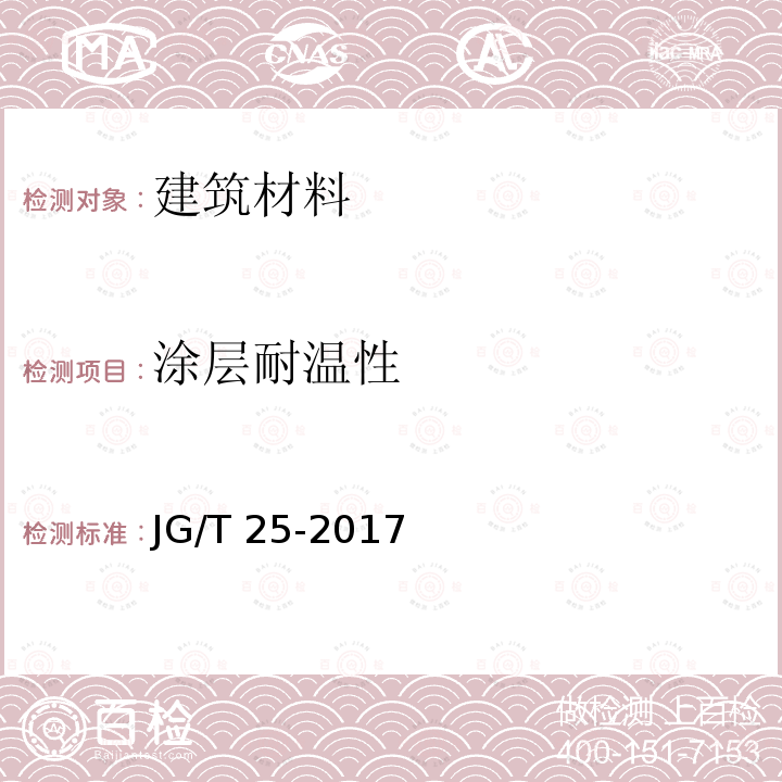 涂层耐温性 《建筑涂料涂层耐温变性试验方法》JG/T25-2017