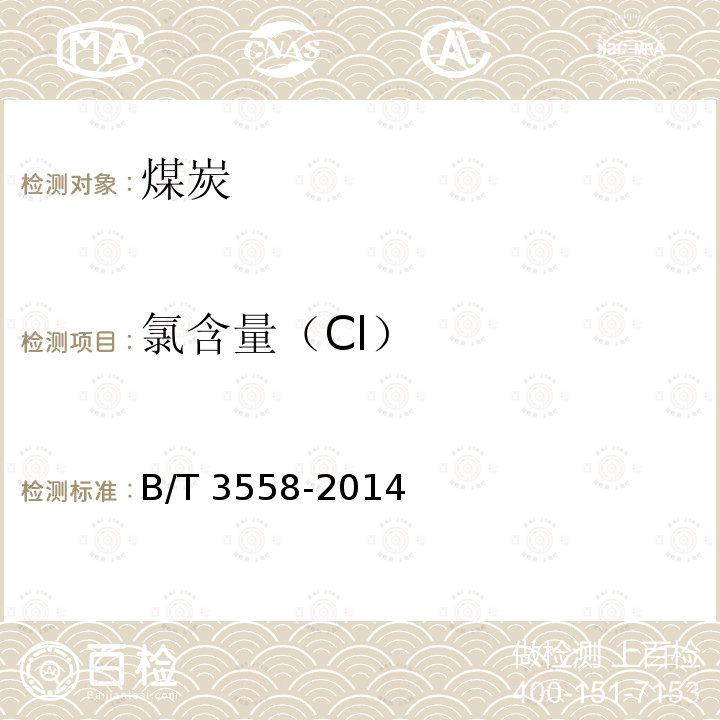 氯含量（Cl） GB/T 3558-2014 煤中氯的测定方法