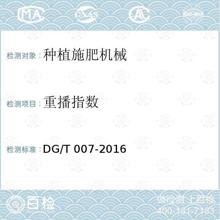 重播指数 DG/T 007-2016 播种机