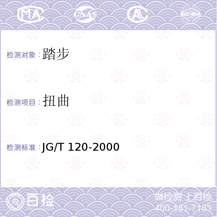 扭曲 JG/T 120-2000 踏步