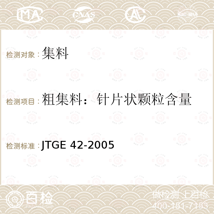 粗集料：针片状颗粒含量 JTG E42-2005 公路工程集料试验规程