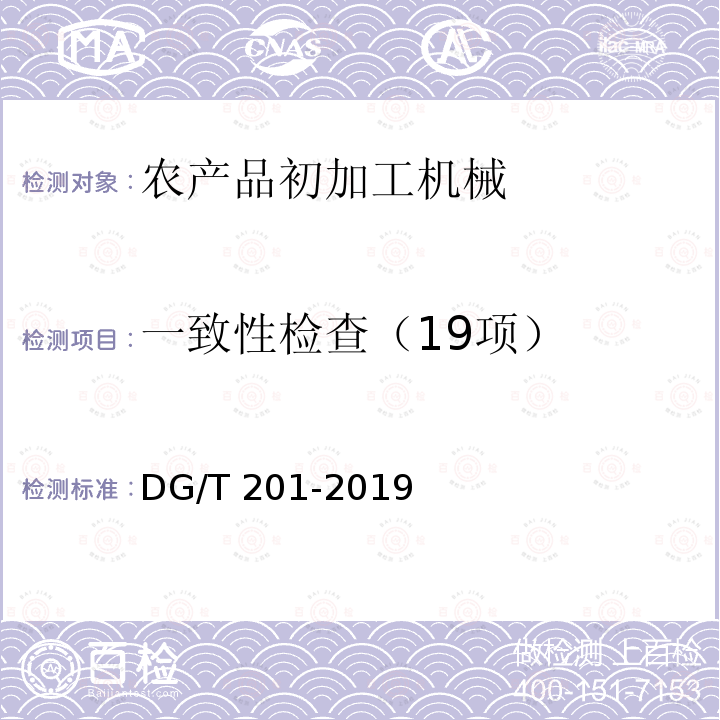 一致性检查（19项） DG/T 201-2019 青核桃剥皮清洗机DG/T201-2019（5.1）
