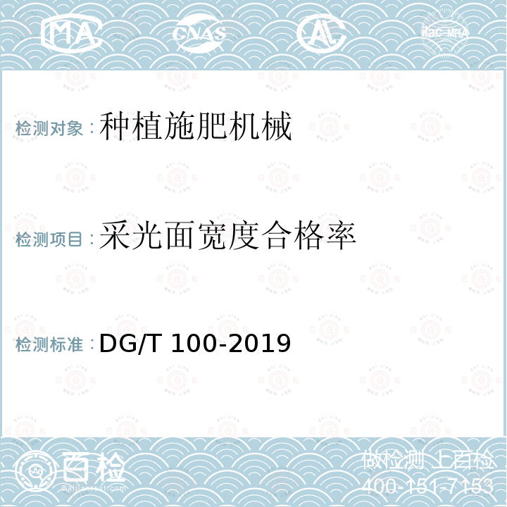 采光面宽度合格率 DG/T 100-2019 铺膜播种机