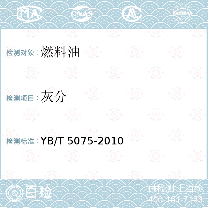 灰分 煤焦油YB/T5075-2010（4.3）