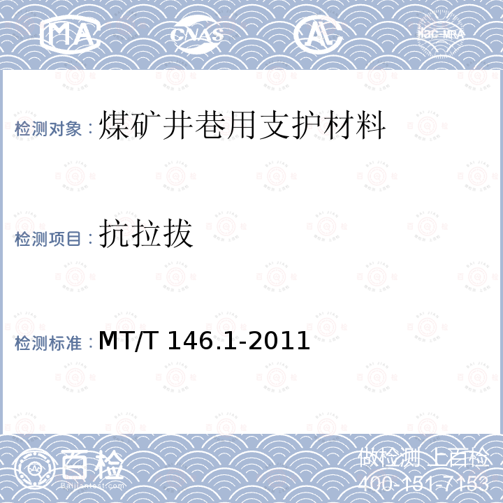 抗拉拔 MT/T 146.1-2011 【强改推】树脂锚杆 第1部分:锚固剂